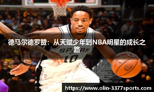 德马尔德罗赞：从天赋少年到NBA明星的成长之路