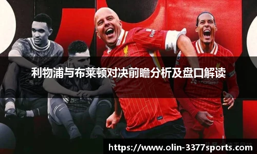 利物浦与布莱顿对决前瞻分析及盘口解读