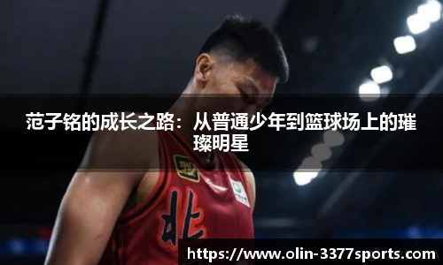 范子铭的成长之路:从普通少年到篮球场上的璀璨明星