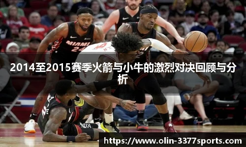 2014至2015赛季火箭与小牛的激烈对决回顾与分析